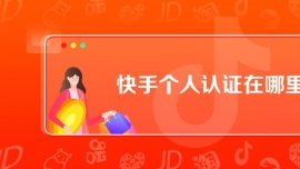 快手個(gè)人認(rèn)證在哪里