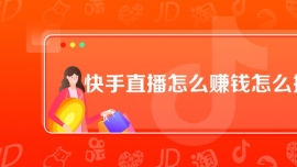 快手直播怎么賺錢(qián)怎么提現(xiàn)