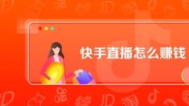 快手直播怎么賺錢(qián)