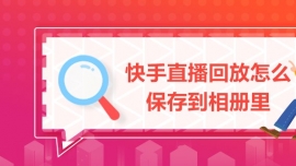快手直播回放怎么保存到相冊(cè)里
