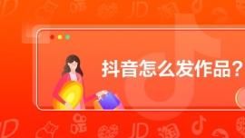 抖音怎么發(fā)作品?