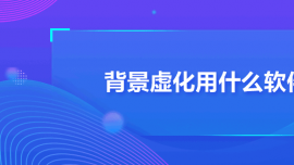 背景虛化用什么軟件