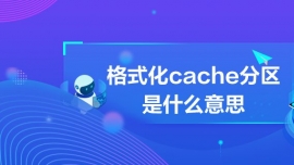 ʽcacheօ^ʲô˼