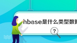 hbaseʲô͔(sh)(j)(k)