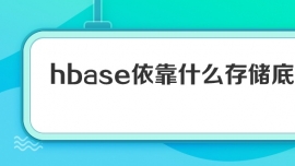 hbaseʲô惦׌Ӕ