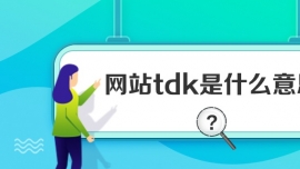 網(wǎng)站tdk是什么意思