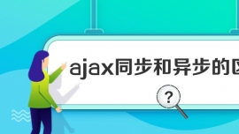 ajax同步和異步的區(qū)別