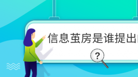 信息繭房是誰提出的