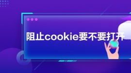 阻止cookie要不要打開