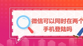 微信可以同時(shí)在兩個(gè)手機(jī)登陸嗎