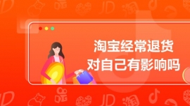 淘寶經常退貨對自己有影響嗎