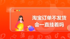 淘寶訂單不發貨會一直掛著嗎