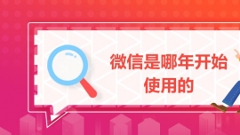 微信是哪年開始使用的