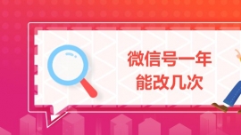 微信號(hào)一年能改幾次