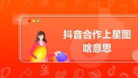 抖音合作上星圖啥意思
