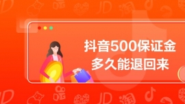 抖音500保證金多久能退回來