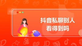 抖音私聊別人看得到嗎