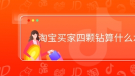 淘寶買家四顆鉆算什么水平