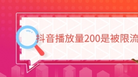 抖音播放量200是被限流了嗎