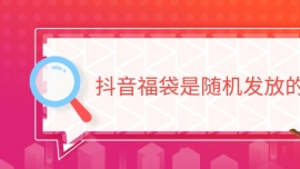 抖音福袋是隨機發放的嗎