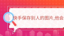 快手保存別人的圖片,他會知道嗎