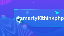 smartythinkphp^e