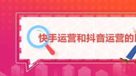 快手運營和抖音運營的區別