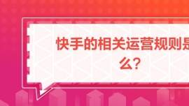 快手的相關運營規則是什么