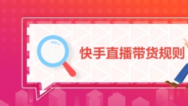 快手直播帶貨規則