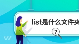 list是什么文件夾