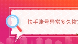 快手賬號異常多久恢復