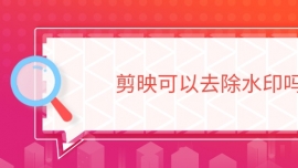 剪映可以去除水印嗎