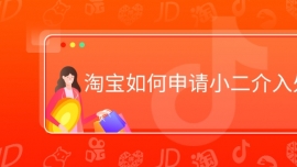淘寶如何申請小二介入處理