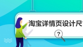 淘寶詳情頁設計尺寸