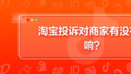 淘寶投訴對商家有沒有影響