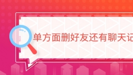 單方面刪好友還有聊天記錄嗎