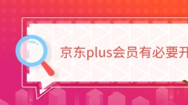 京東plus會員有必要開嗎