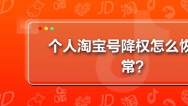 個人淘寶號降權怎么恢復正常