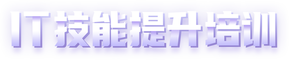IT技能提升培訓
