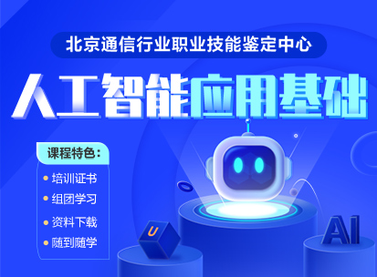 人工智能應用基礎