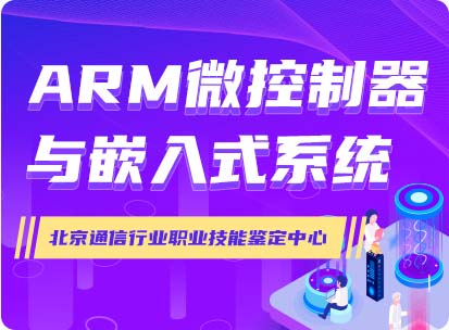 arm微控制器與嵌入式系統