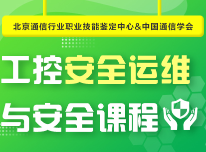工控安全運維與安全課程