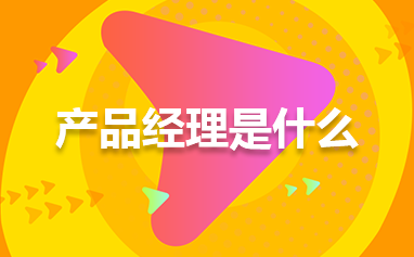 產品經理