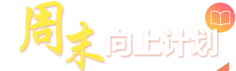 周末向上計劃